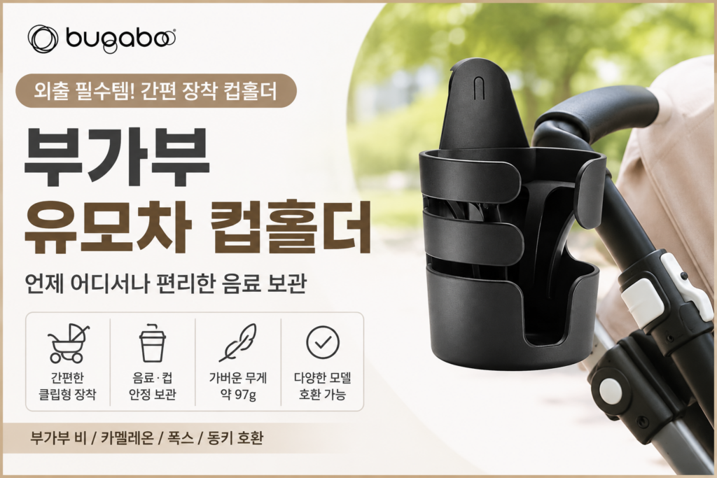 부가부 유모차 컵홀더 추천, 호환 모델과 실용적인 사용법 제품 이미지