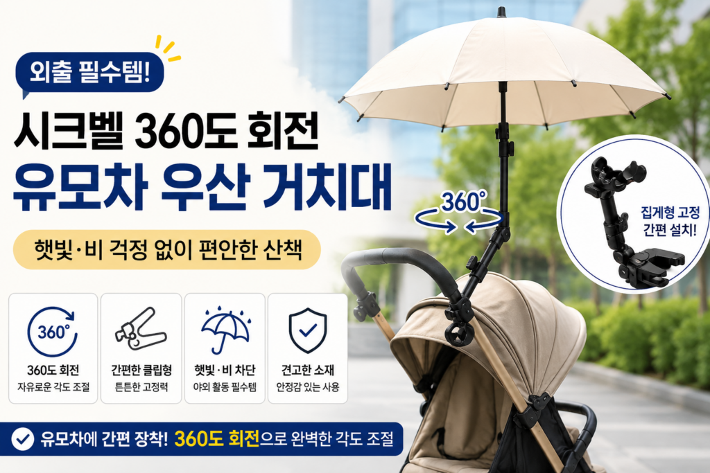 시크벨 유모차 우산 거치대 360도 회전, 외출 필수템 추천 제품 이미지